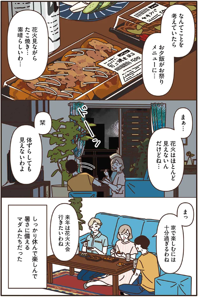 しっかり休んで楽しんで暑さに備えるマダムたちだった