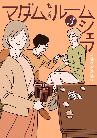 マダムたち３人がルームシェアをしながら暮らす日常を描く！『マダムたちのルームシェア3』