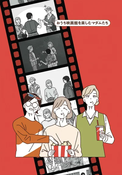おうち映画館を楽しむマダムたち