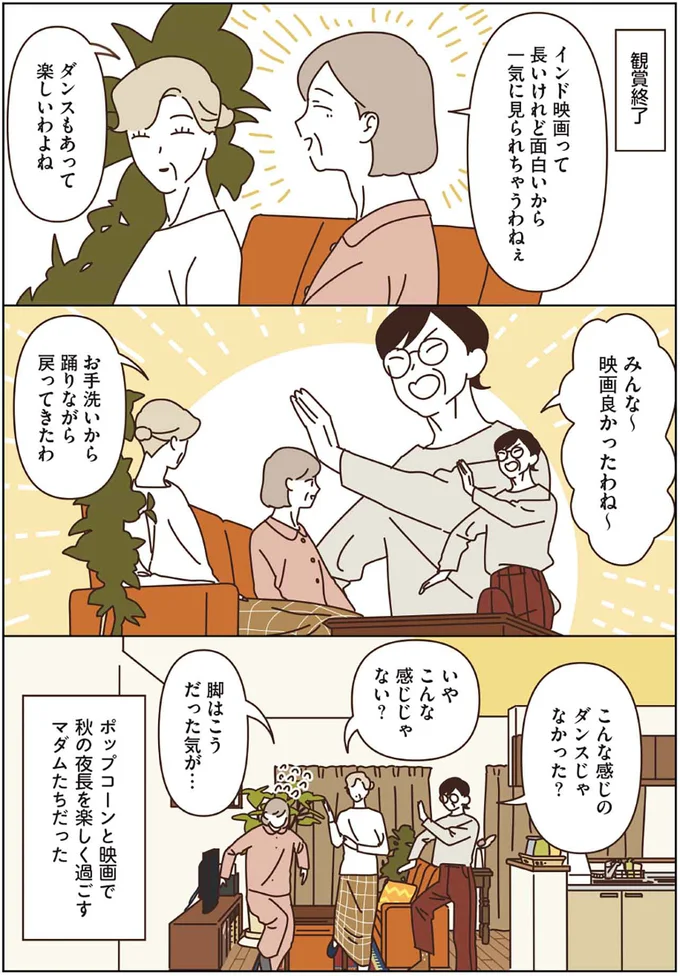 ポップコーンと映画で秋の夜長を楽しく過ごすマダムたちだった