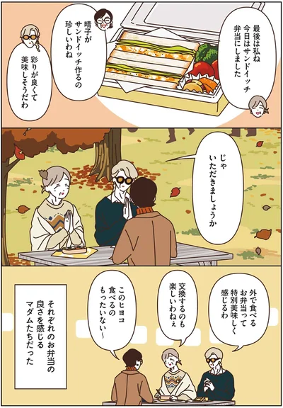 それぞれのお弁当の良さを感じるマダムたちだった
