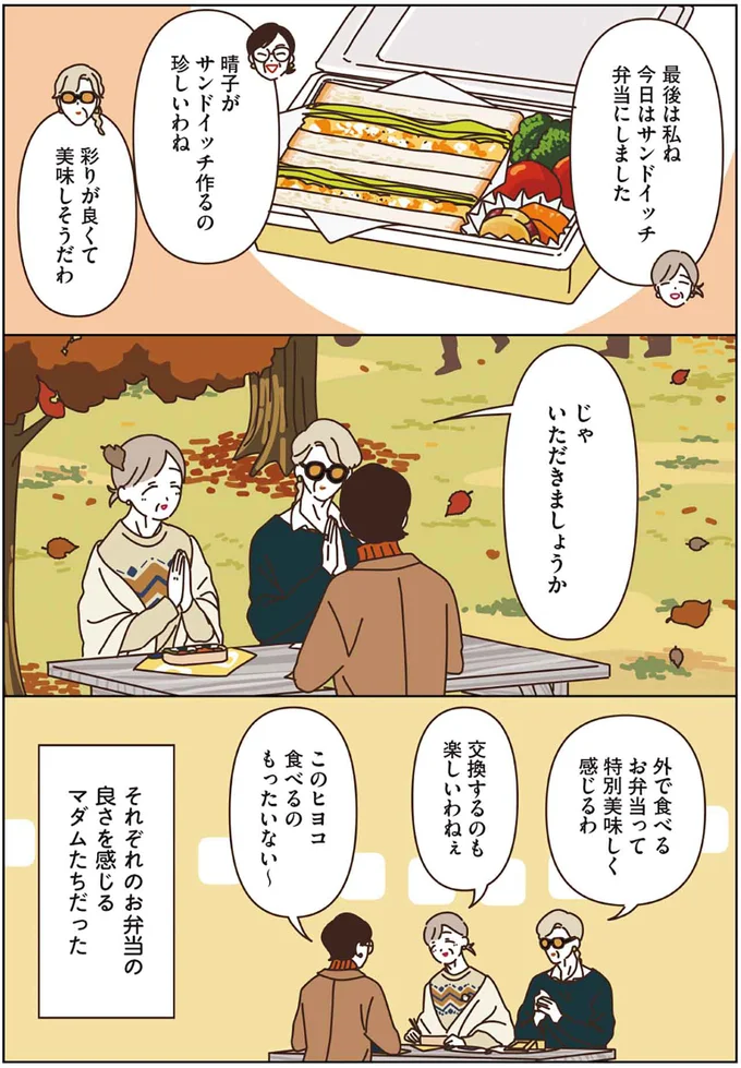 それぞれのお弁当の良さを感じるマダムたちだった