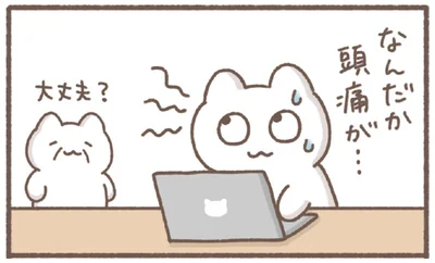 なんだか頭痛が…