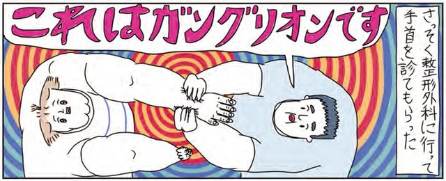 「ガングリオン」と診断された手首の痛み。病院の待合室にいたらとんでもないことになった話／カッラフルなエッッブリデイ3（3）