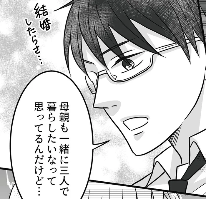 恋人から念願のプロポーズ！なのに彼は深刻な顔で「条件がある」と…／結婚は義母との同居が条件（1）