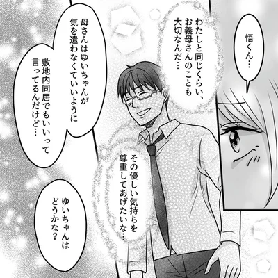 『結婚は義母との同居が条件　優しい義母のウラの顔』より