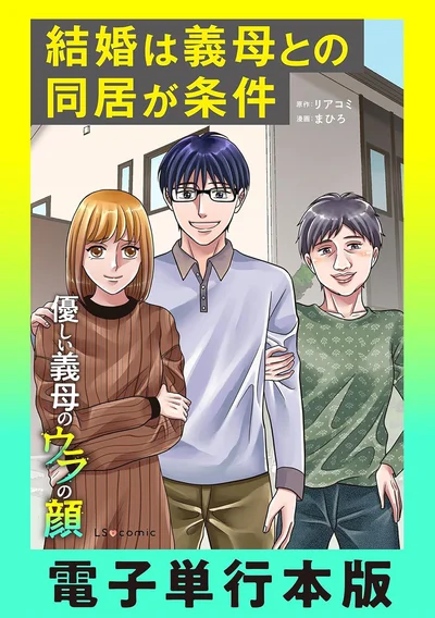 『結婚は義母との同居が条件　優しい義母のウラの顔』