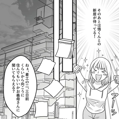 新居が待ってる！
