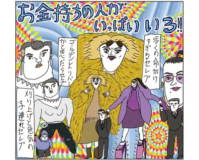 お金持ちの人がいっぱいいる！！