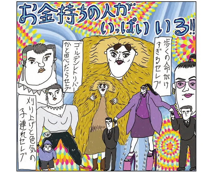 お金持ちの人がいっぱいいる!!