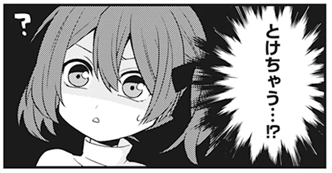 とけちゃう…?