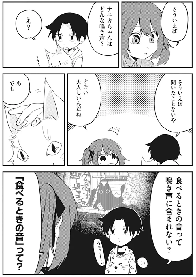 ナニカちゃんはどんな鳴き声？