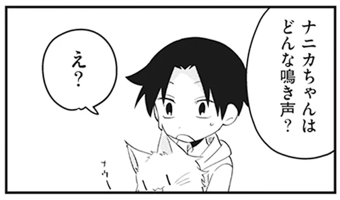 「どんな鳴き声？」我が家の猫が鳴いたところを見たことがない。もしかして病気なの？／猫のようなナニカ（5）