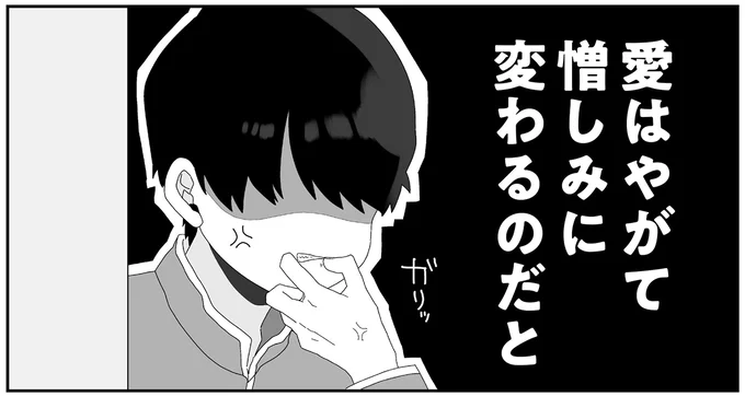 愛はやがて憎しみに変わるのだと