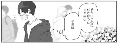 そういうのに付き合うとするなら相場は…
