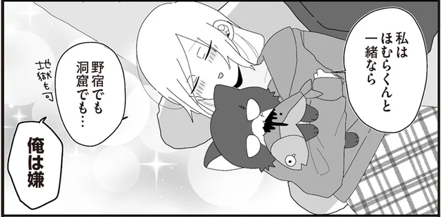 「野宿でも洞窟でも」一緒ならどこでもOK？先生カップルの条件つき同棲／先生日誌3 ほむら先生はたぶんモテない（8）