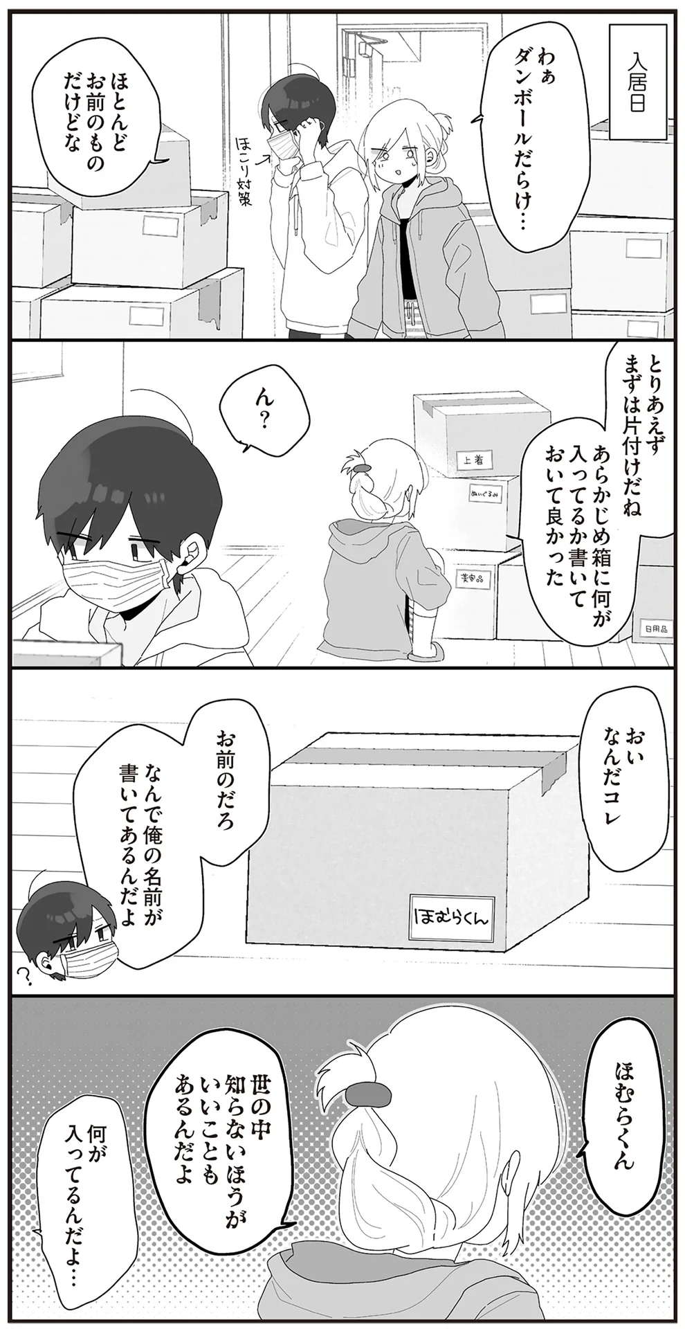 なんで俺の名前が」先生カップルの引越し。恐怖の箱の中身は