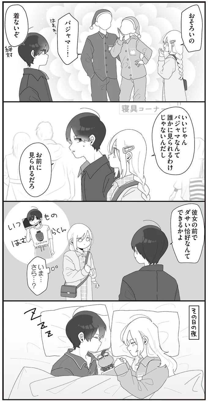 彼女の前でダサい恰好なんてできるかよ