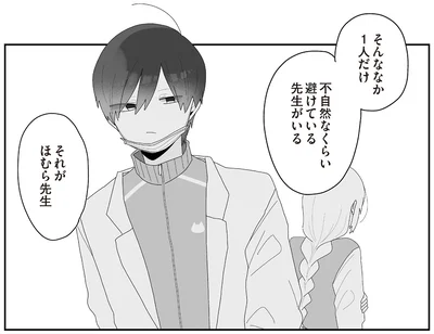 不自然なくらい避けている先生がいる