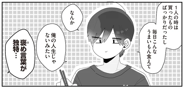 「俺の人生じゃないみたい」同棲を始めたほむら先生の独特なほめ言葉／先生日誌3 ほむら先生はたぶんモテない（14）