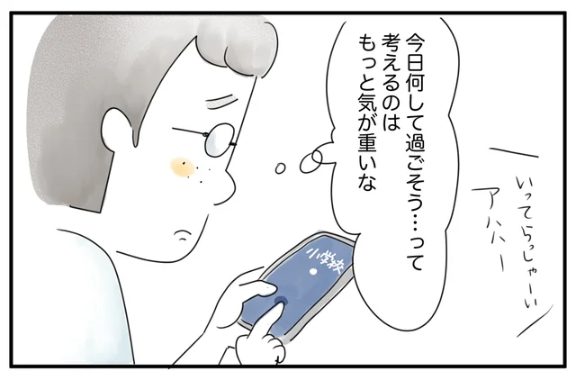 学校へ欠席連絡するのは気が重い。不登校の娘と毎日どう過ごせばいい？／夫ですが会社辞めました（110）
