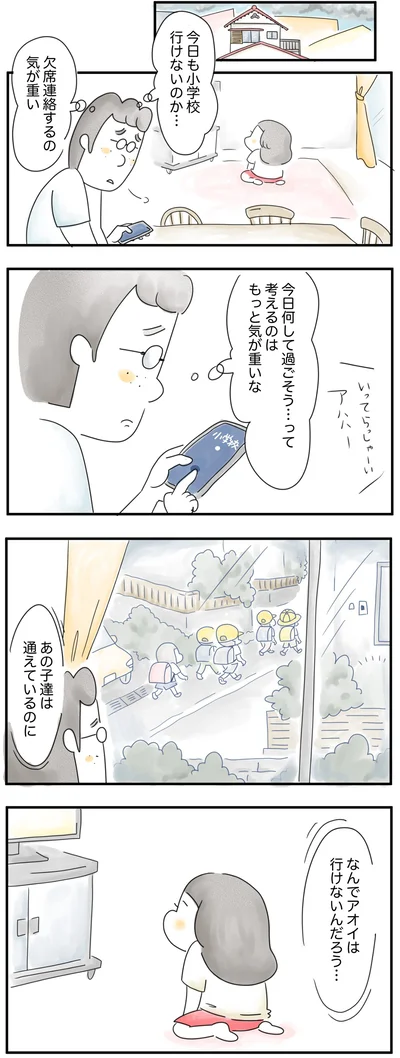  どうしてアオイは学校に行けないんだろう