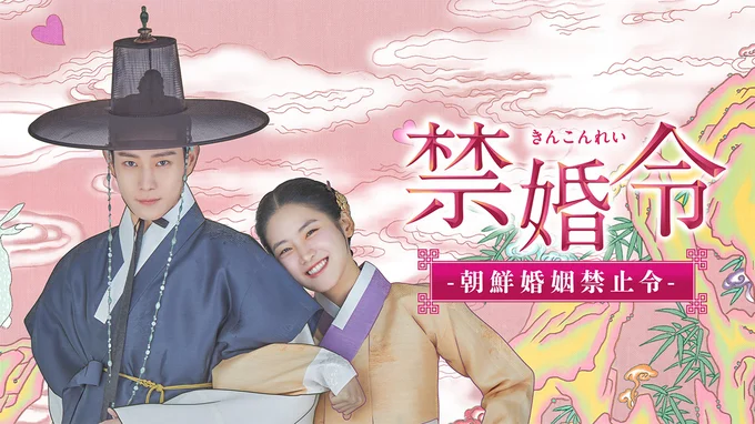 7年間の禁婚令が続く世界を舞台にした時代劇ラブコメディー『禁婚令 ー朝鮮婚姻禁止令ー』