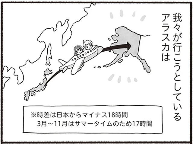 いざ行かん、ラストフロンティア！ アラスカ出身の夫と共に実家へ帰省します／アラスカワイルドファミリー（1）