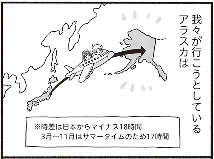 いざ行かん、ラストフロンティア！ アラスカ出身の夫と共に実家へ帰省します／アラスカワイルドファミリー（1）