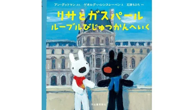 原作者直筆サイン入り最新絵本『リサとガスパール ルーブルびじゅつかんへいく』