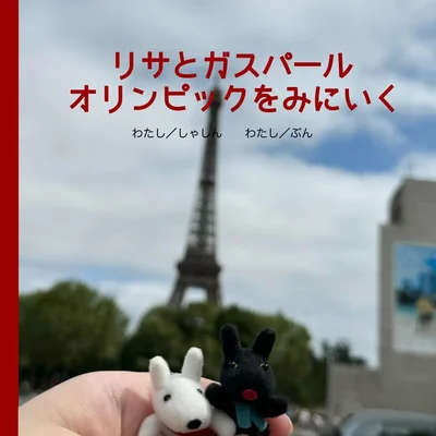shibainu_kaitai_____さん「リサとガスパール　オリンピックをみにいく」表紙