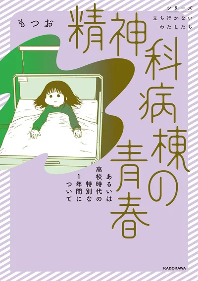 『精神科病棟の青春 あるいは高校時代の特別な1年間について』続きは書籍でお読みください