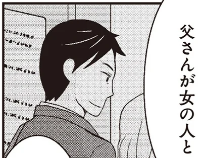 父さんが女の人と