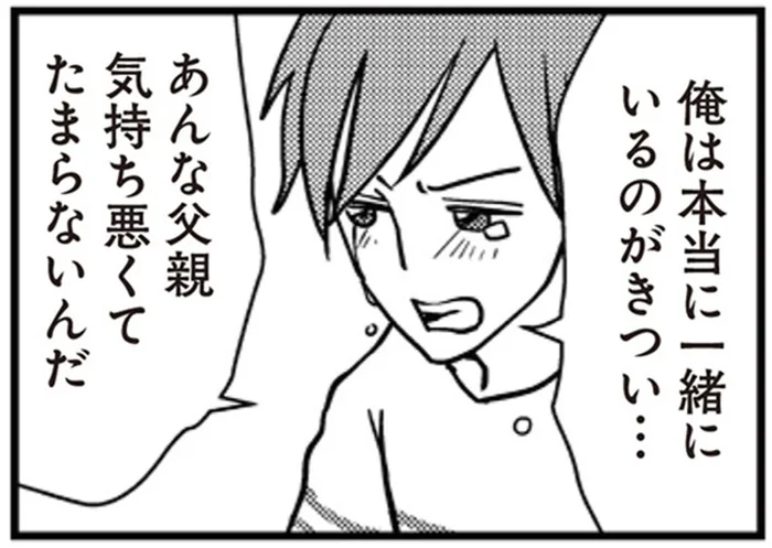 「一緒にいるのがきつい…」息子を苦しめる父親の行動／サレ妻になり今は浮気探偵やってます2（3）