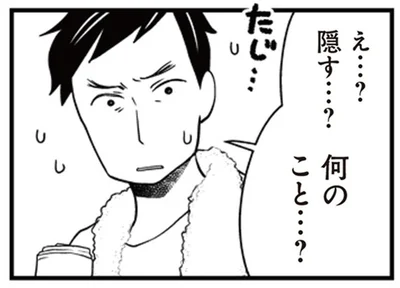 隠す…？