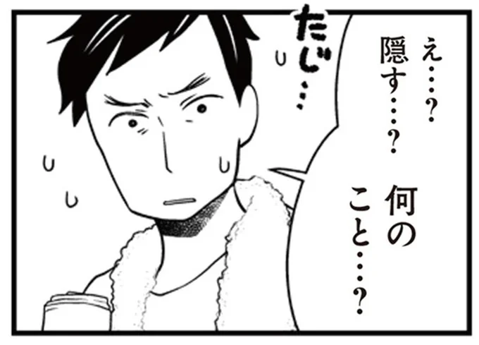 隠す…?