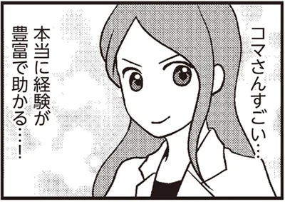 本当に経験が豊富で助かる…！