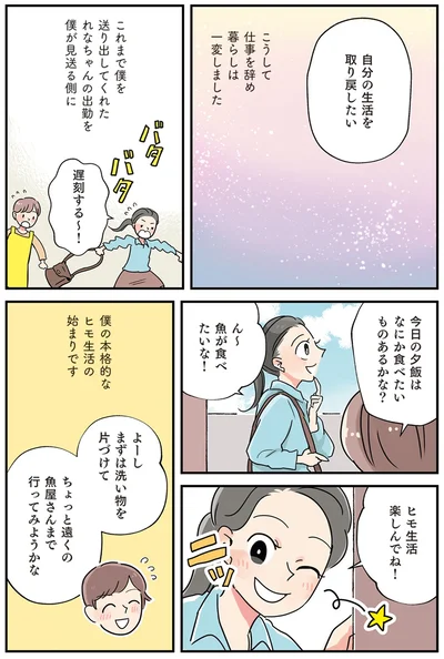 ヒモ生活楽しんでね
