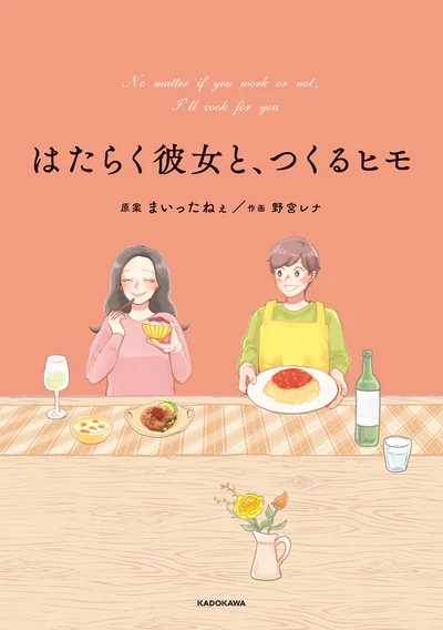 とっておき22のいたわりレシピと2人の物語『はたらく彼女と、つくるヒモ』