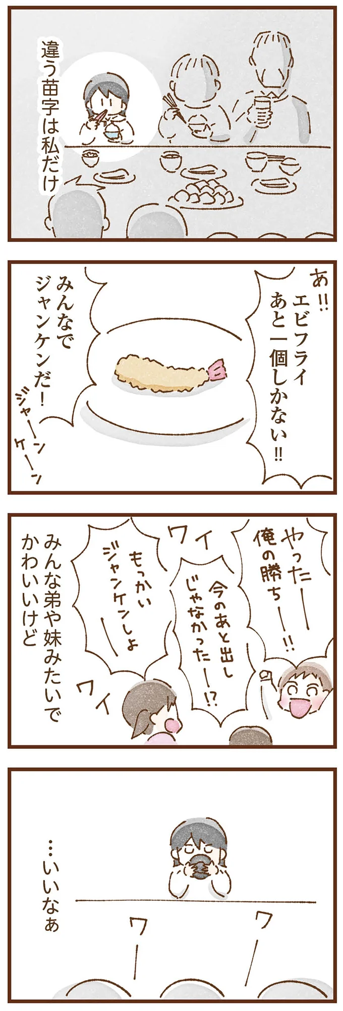 違う苗字は私だけ