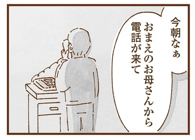 実の母親からの連絡