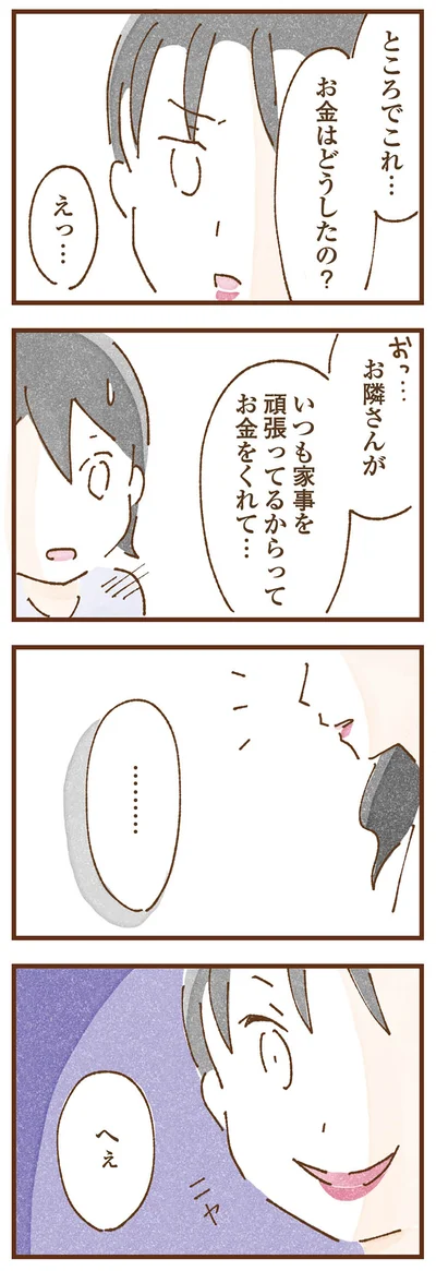 お金はどうしたの？