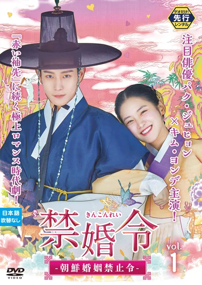 『禁婚令 ｰ朝鮮婚姻禁止令ｰ』