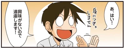 興味がないので遠慮します！