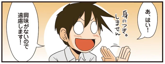興味がないので遠慮します!