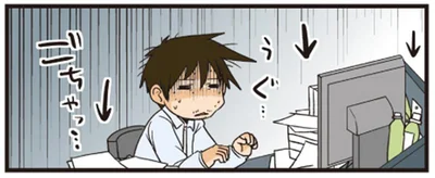 ごちゃっ…