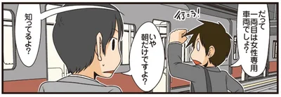 一両目は女性専用車両でしょう？