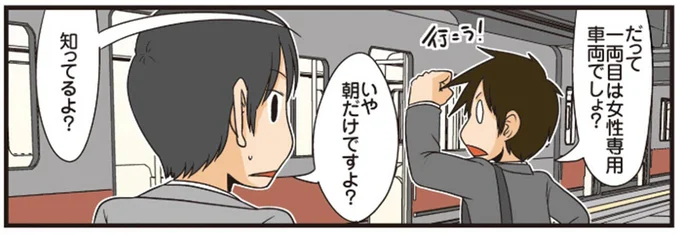 一両目は女性専用車両でしょう?