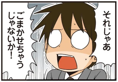 ごまかせちゃうじゃないか！