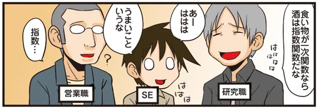 「食べ物が一次関数なら酒は指数関数」ってどういうこと⁉／理系の人々2（30）